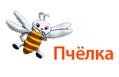 ООО Пчёлка